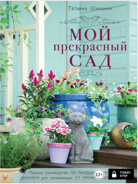 Мой прекрасный сад - Шиканян (2017)_0.png